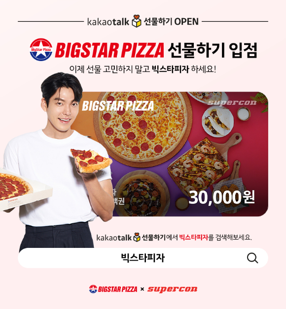 슈퍼콘 X 빅스타피자, 카카오 선물하기 모바일상품권 출시