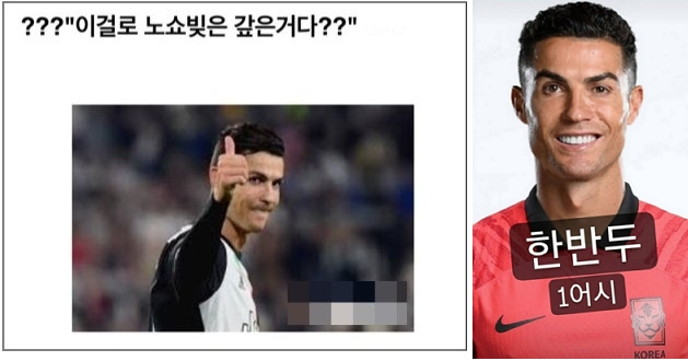 누리꾼들이 합성한 크리스티아누 호날두의 대한민국 축구 국가대표 유니폼 착용 모습. /사진=온라인 커뮤니티 캡처