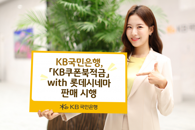 KB국민은행은 오는 23일까지 'KB쿠폰북적금 위드(with) 롯데시네마'를 판매한다./사진=KB국민은행