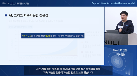 2022 제10회 널리 웨비나에서 이지훈 네이버웹툰 AI 엔지니어가 ‘AI로 만드는 대체 텍스트’라는 주제로 강연을 진행하고 있다. /사진제공=네이버