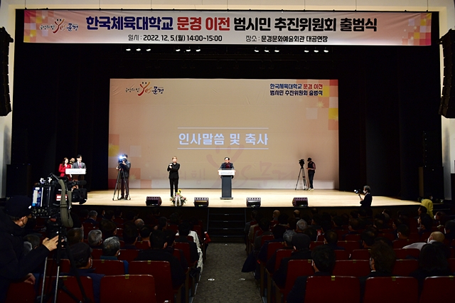 문경시가 5일 문경문화예술회관에서 '한국체육대학교 문경 이전' 범시민 추진위원회 출범식을 하고 있다./사진제공=경북 문경시