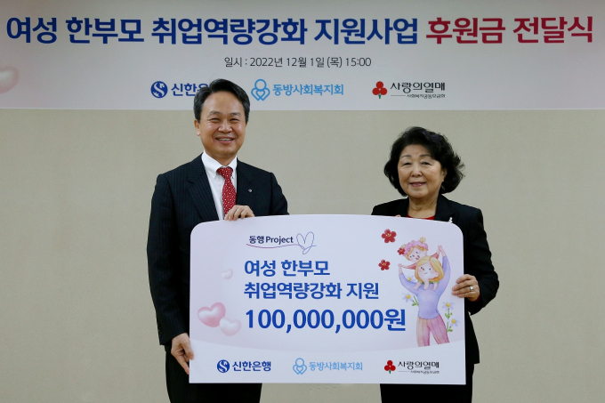 지난 1일 서울시 서대문구 창전동 소재 동방사회복지회에서 진행된 '여성 한부모 취업역량강화 지원 후원금 전달식'에서 진옥동 신한은행장(왼쪽)과 김진숙 동방사회복지회 회장이 기념촬영 하는 모습 /사진=신한은행