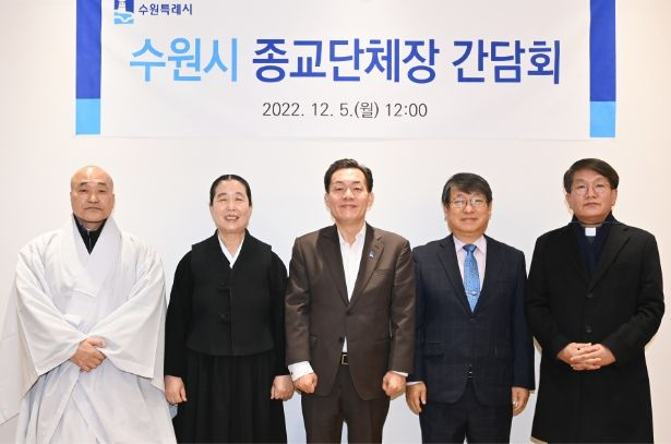 수원사 주지 보선 스님(왼쪽부터), 원불교 경기인천교구 김덕수 교구장, 이재준 수원시장, 수원특례시기독교총연합회 이부호 대표회장, 천주교 수원교구 사무처 차장 유주성 신부가 함께하고 있다. / 사진제공=수원특례시