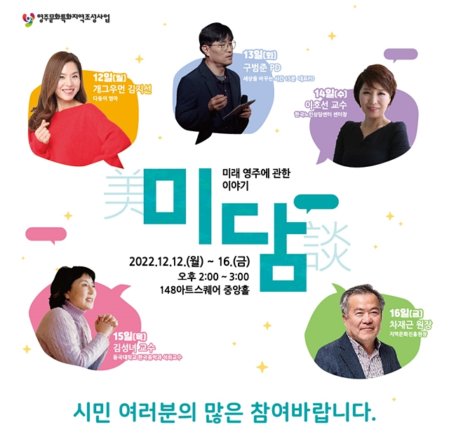 영주시의 명사 초청 릴레이 강연 '미래 영주에 관한 이야기 미담'/사진제공=경북 영주시