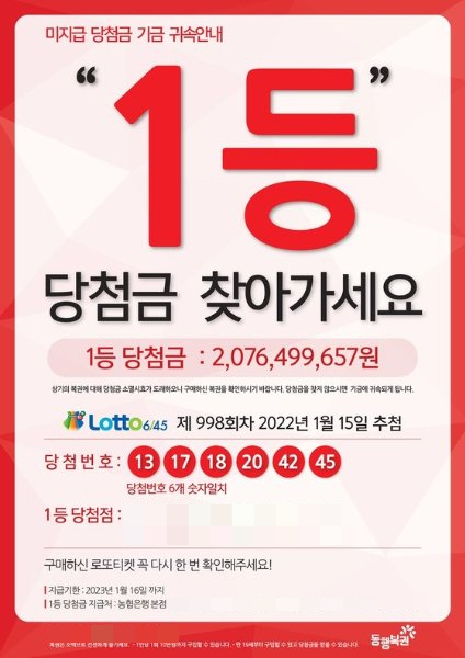 동행복권 로또 998회차 1등 당첨금 20억여원의 수령자가 아직 나타나지 않았다. 지급 기한은 다음달 16일까지다. 사진은 미지급 당첨금 귀속 안내문. /사진=동행복권
