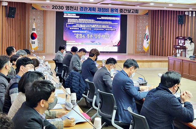 영천시가 7일 '2023 경관계획 재정비 용역' 중간보고회를 하고 있다./사진제공=경북 영천시