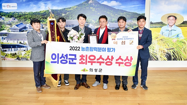 의성군이 경북도가 주관하는 2022년 '농촌활력분야 평가'에서 최우수 기관상을 수상했다./사진제공=경북 의성군