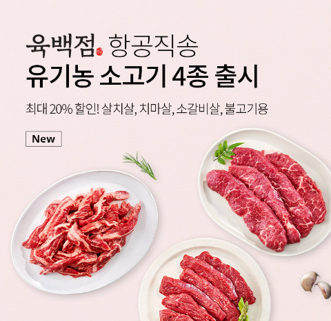 더반찬&, 항공직송 호주산 유기농 소고기 특별 기획전