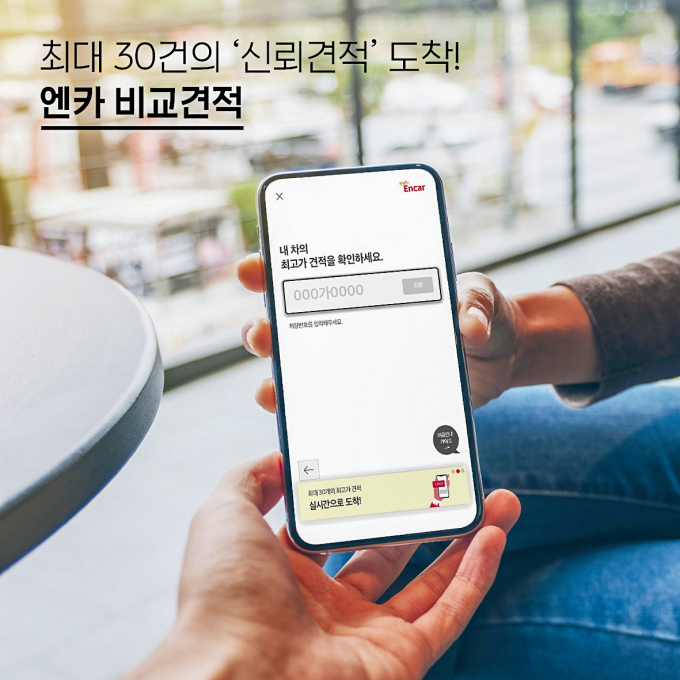 엔카 비교견적 /사진제공=엔카닷컴