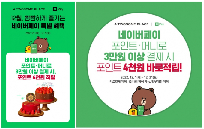 투썸플레이스, 네이버페이 론칭 프로모션