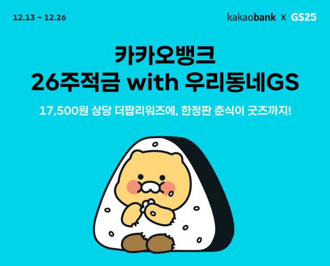 카카오뱅크가 '26주적금 위드(with) 우리동네GS'를 출시한다./사진=카카오뱅크