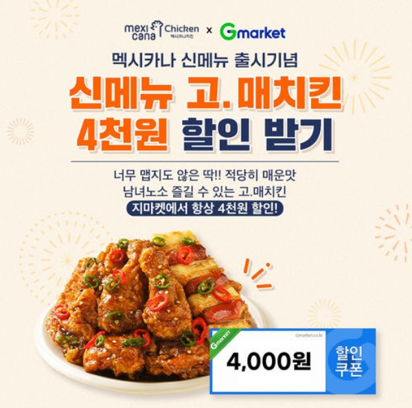 멕시카나치킨, 신메뉴 '고매치킨' 할인행사 펼쳐