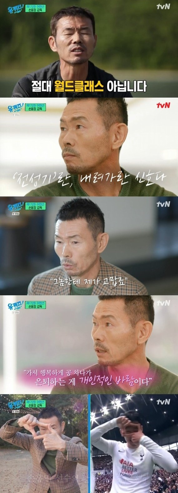 손흥민(30)의 아버지 손웅정 SON 축구아카데미 감독(60)이 여전히 자신의 아들이 '월드클래스'가 아니라고 말했다. /사진='유퀴즈 온 더 블럭' 방송캡처