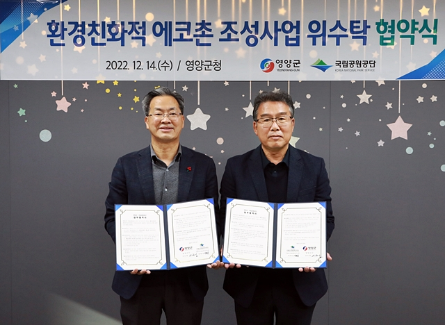 오도창 영양군수(왼쪽)이 국립공원공단 주왕산국립공원사무소와 체결한 '영양 밤하늘 청정 에코촌 조성사업' 위·수탁 협약서를 들어보이고 있다./사진제공=경북 영양군