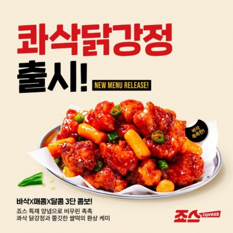 죠스푸드 '익스프레스', 신메뉴 '콰삭닭강정' 출시