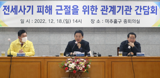 지난 18일 인천시 미추홀구청 중회의실에서 원희룡 국토교통부 장관, 유정복 인천시장, 이영훈 인천 미추홀구청장 등이 '전세사기 피해 근절을 위한 관계기관 간담회'를 열었다./사진=뉴스1
