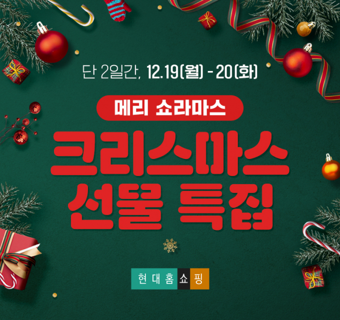 현대홈쇼핑은 크리스마스를 앞두고 명품, 뷰티, 식품 등 다양한 카테고리 상품을 최대 50% 할인 판매하는 라이브커머스 특집 방송을 진행한다./사진=현대홈쇼핑