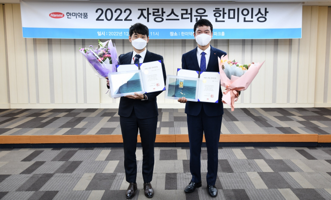 지난 16일 한미약품 본사에서 열린 '제3회 자랑스러운 한미인상' 시상식에서 수상자인 엄태인 바이오공정개발팀 파트리더(왼쪽)와 김상종 대외협력팀 팀장이 기념촬영하고 있다./사진=한미약품