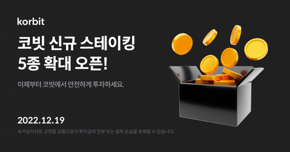 국내 가상자산(암호화폐) 거래소 코빗이 가상자산 5종의 스테이킹(예치) 서비스를 추가했다고 19일 전했다. /사진=코빗