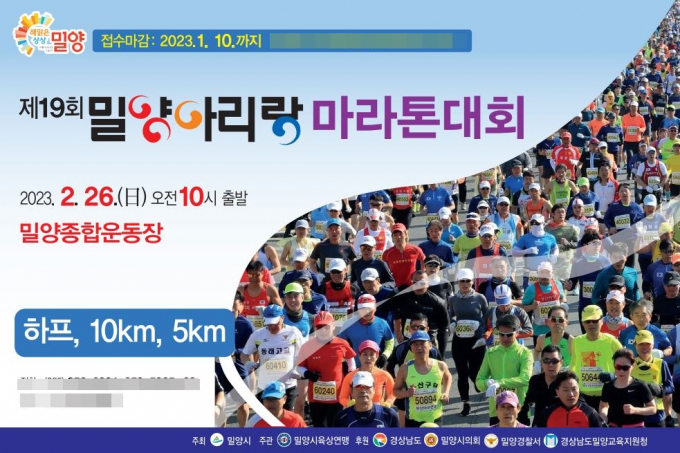 '밀양아리랑마라톤대회' 포스터./사진=밀양시 제공