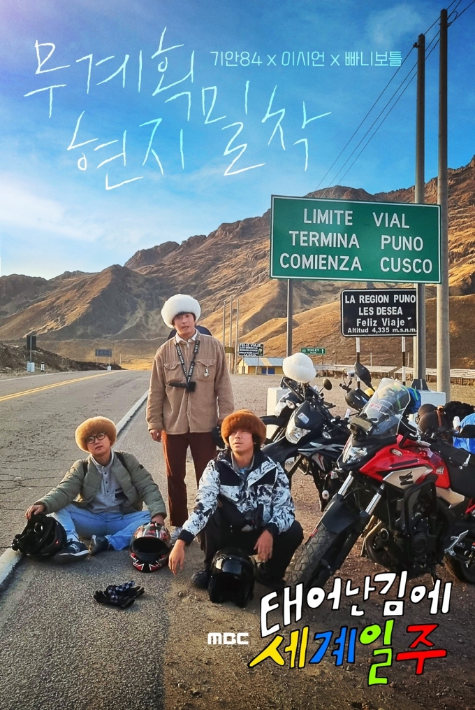 MBC 태어난 김에 세계일주 제공