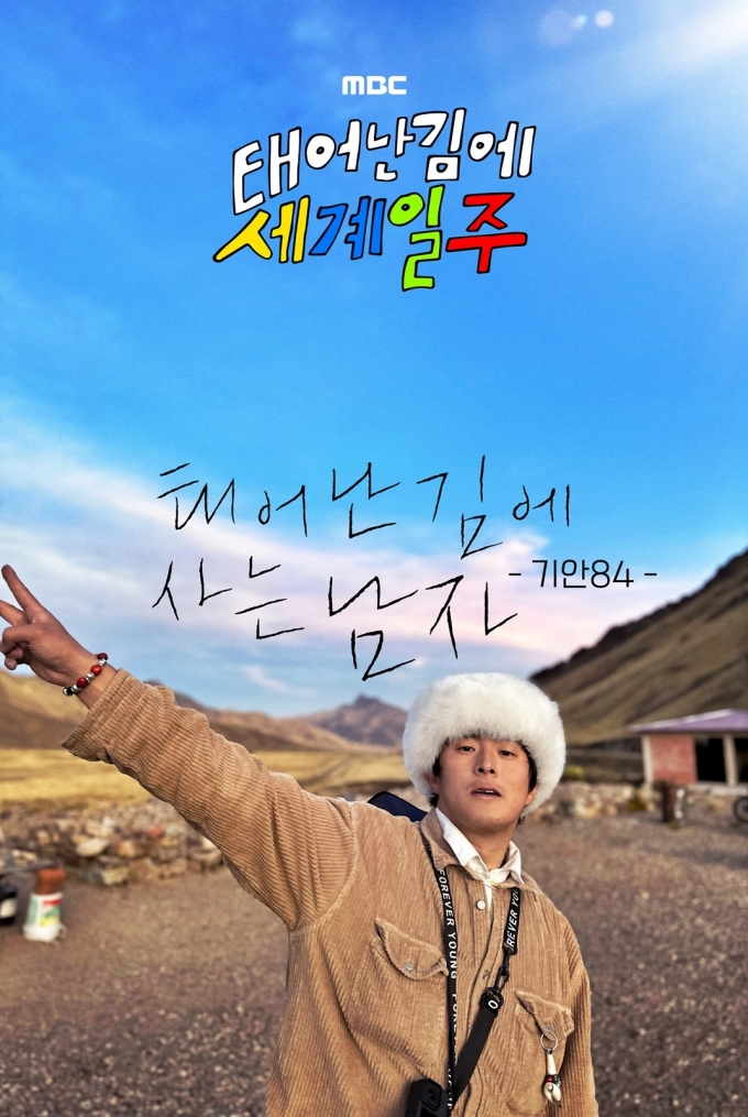 MBC 태어난 김에 세계일주 제공