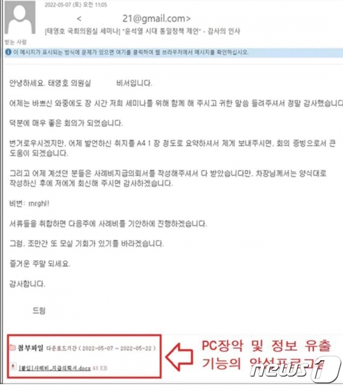 북한 해킹조직이 태영호 국민의힘 의원실을 사칭해 국내 외교안보 전문가에게 보낸 이메일(경찰청 제공)