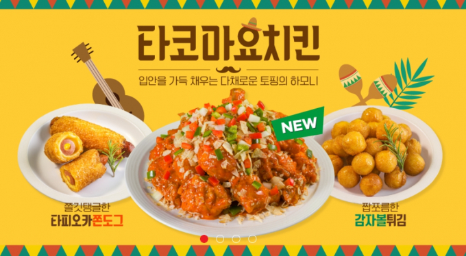 호식이두마리치킨, 타코마요치킨 … MZ세대가 좋아하는 이유는?
