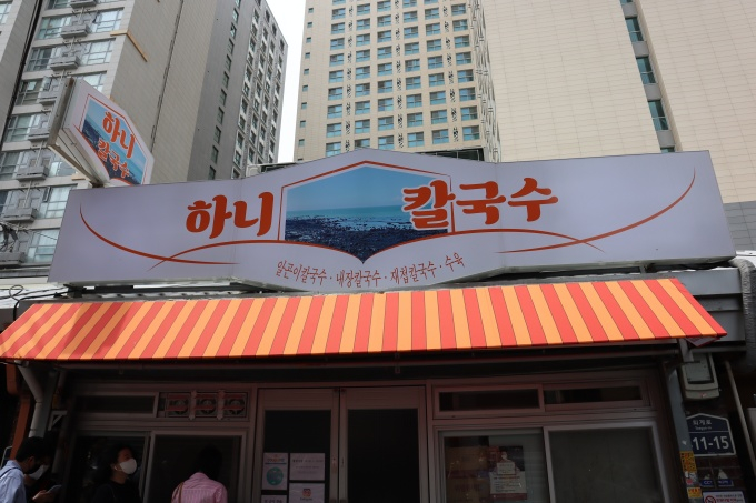 신당동에 있는 하니칼국수 외부./사진=다이어리알