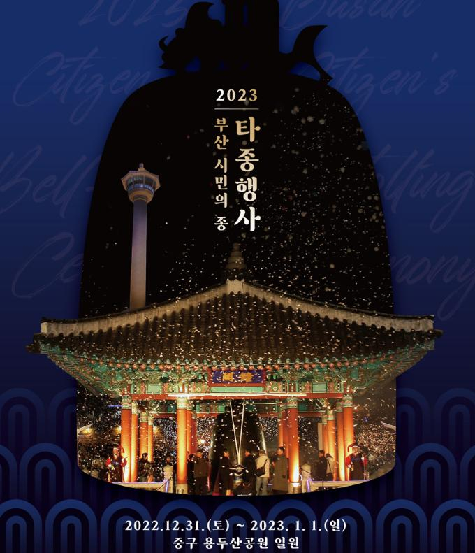 부산시민의 종 타종식 포스터/사진=부산시
