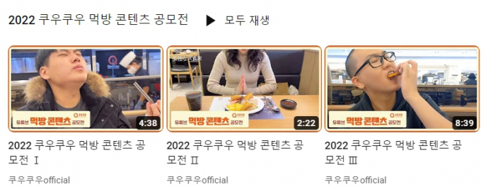 쿠우쿠우, 먹방 콘텐츠 공모전 우수작 '채널 공개'