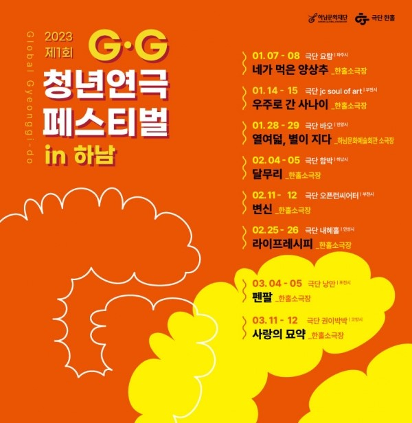 제1회 경기청년연극 GG 페스티벌 홍보물. / 자료제공=하남문화재단