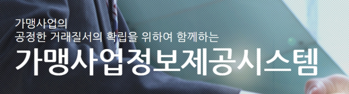 2022년 12월 프랜차이즈 정보공개서 신규등록 160개 명단공개