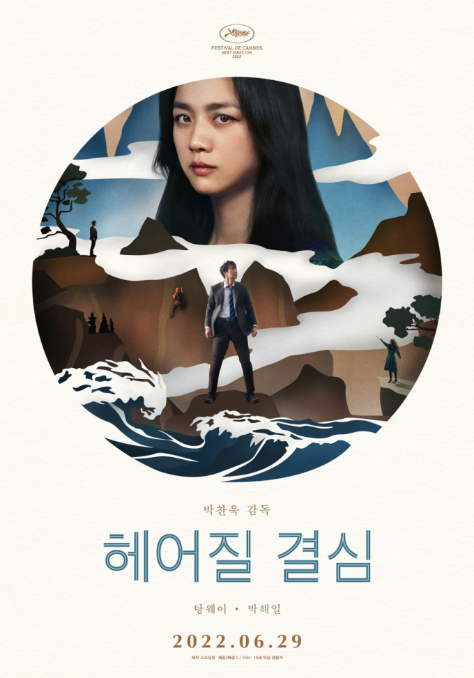 박찬욱 감독의 '헤어질 결심'이 11일(한국시간) 미국에서 열리는 제80회 골든글로브에 '비영어권 영화 작품상' 부문 후보에 올라 수상 여부에 기대가 쏠린다. /사진=CJ ENM 제공