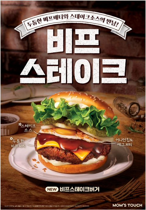 맘스터치, 치킨버거 경쟁력을 비프버거로 '비프스테이크버거' 출시