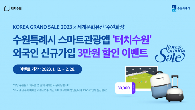  '터치수원' 앱 홍보물. / 자료제공=수원시