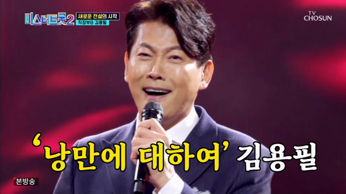 MBN 측이 TV조선 트로트 경연 프로그램 '미스터트롯2' 출연자 김용필 아나운서와 관계가 없다고 밝혔다. /사진=TV조선 방송캡처