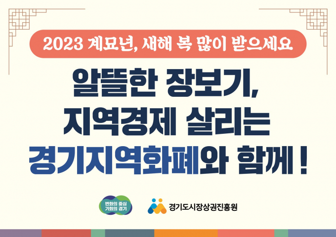 경기도가 설을 맞아 도내 29개 시군에서 경기지역화폐 충전금액의 10%를 인센티브로 지급한다며 지역경제 활성화를 위해 지역화폐 사용을 당부했다. 사진은 관련 홍보물. / 자료제공=경기도 