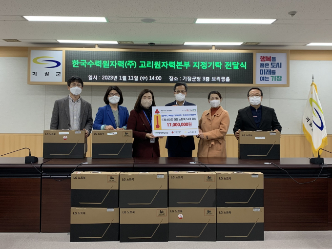 한국수력원자력 고리원자력본부는 11일 기장군청에서 기장군 드림스타트 대상 아동에게 1,700만 원 상당의 학습용 노트북을 후원했다. 김종이 대외협력처장(오른쪽 3번째)과 기장군청, 사회복지공동모금회 관계자들이 기념촬영을 하고 있다./사진=한수원 고리본부
