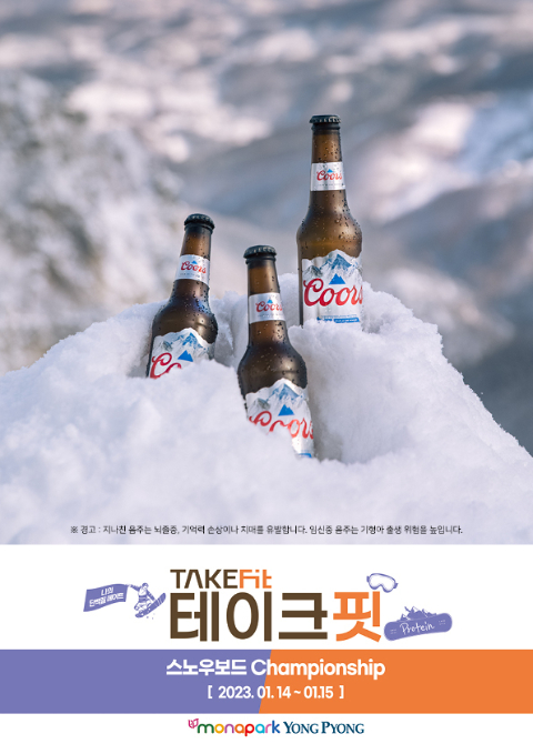 골든블루 인터내셔널 '쿠어스', 제1회 테이크핏 스노우보드 대회 후원