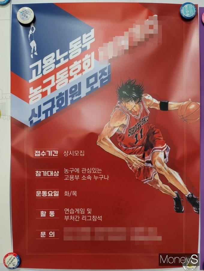 고용노동부 세종시 게시판에 일본 농구 만화 슬램덩크 캐릭터를 동원한 농구동호회 회원 모집 포스터가 게시돼 논란이 일고 있다. 사진은 세종 고용부 청사 게시판에 걸린 포스터. /사진=독자 제공