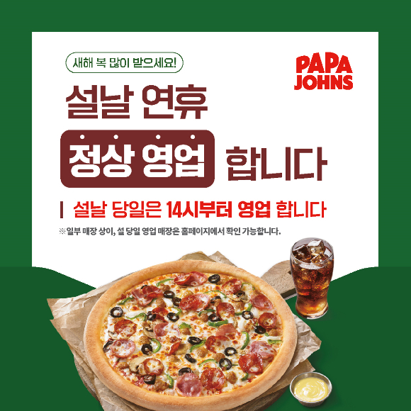 파파존스 피자, 설 연휴 기간(21일~24일) 전 매장 정상 운영 실시