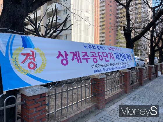 상계주공6단지 내 재건축 정밀안전진단 통과를 축하하는 현수막이 걸려 있다./사진=정영희 기자
