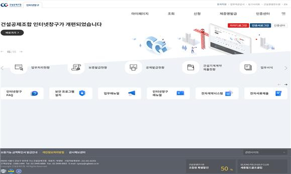  고도화가 완료된 건설공제조합 인터넷창구 화면 /사진제공=건설공제조합