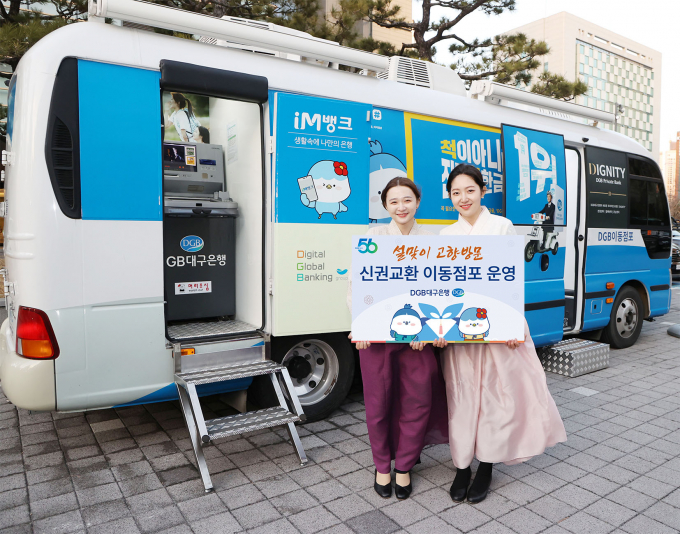 시중은행과 지방은행이 나흘간 이어지는 설 연휴 기간 이동점포를 운영해 신권 교환 서비스를 제공한다. 사진은 DGB대구은행의 'DGB 찾아가는 이동점포'./사진=DGB대구은행