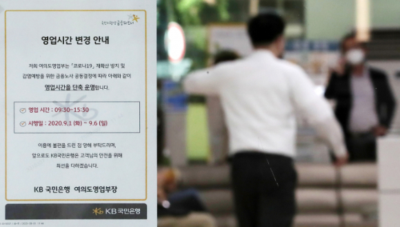 오는 30일부터 은행 단축영업이 종료된다. 사진은 서울 KB국민은행 여의도 영업점에 영업 단축 관련 안내문이 게시돼 있는 모습./사진=뉴스1
