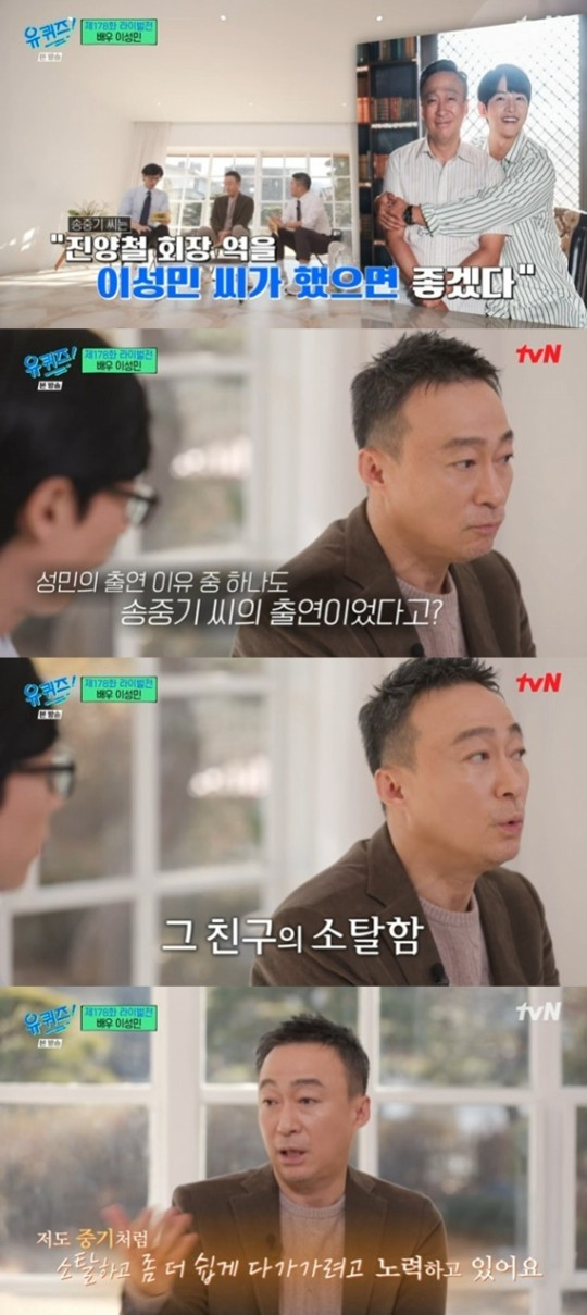 배우 이성민이 '유 퀴즈 온 더 블럭'에 출연해 배우 송중기의 소탈함을 칭찬했다. /사진=tvN '유 퀴즈 온 더 블럭' 캡처