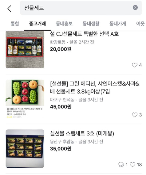 선물세트 거래글이 올라오고 있다. /사진=당근마켓 캡처