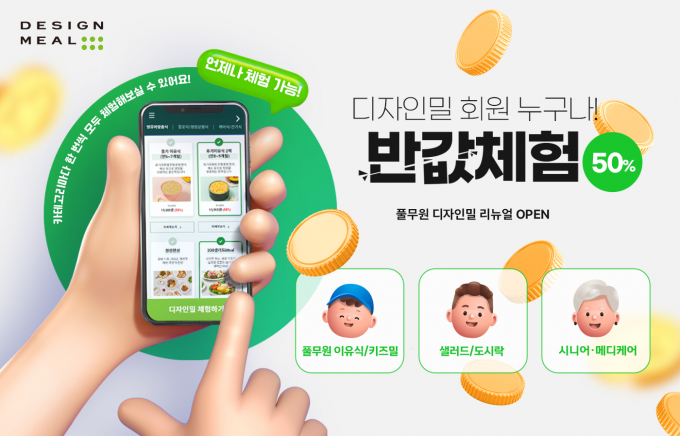 풀무원 디자인밀, '개인 맞춤형 식이관리 플랫폼'으로 업그레이드
