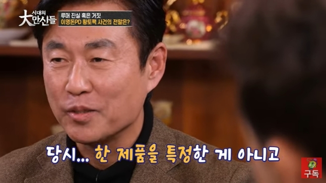'소비자 고발', '그것이 알고 싶다' 등을 연출한 이영돈 PD가 먹거리 사업에 도전했지만 과거 논란으로 사업을 중단했다고 털어놨다. /사진='시대의 대만신들' 유튜브 캡처